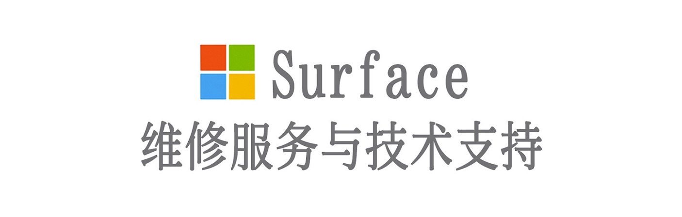 永德surface产品维修服务中心