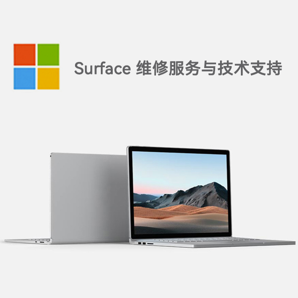 永德surface产品维修服务电话